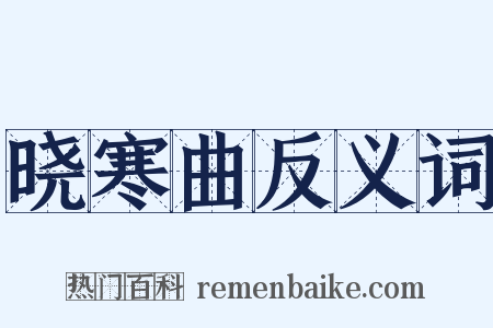晓寒曲反义词是什么意思的图片